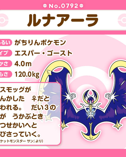 Pokemon Fit Plush 792 Lunala