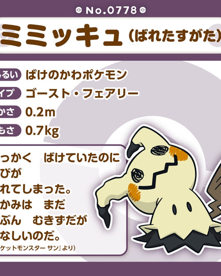 Pokémon fit Plush 778 Mimikyu (Exposed Form)