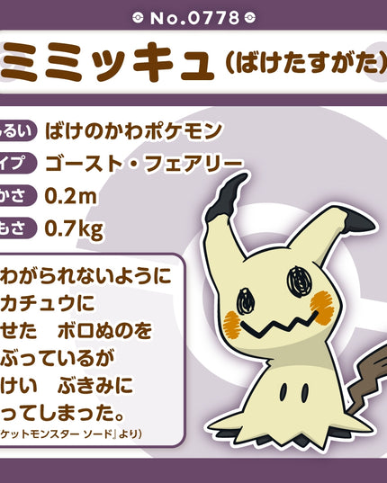 Pokémon fit Plush 778 Mimikyu (Disguise Form)