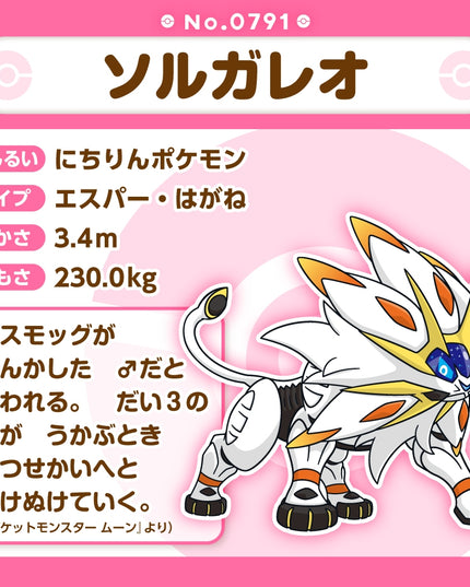 Pokémon fit Plush 791 Solgaleo